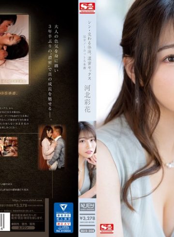 河北彩花（河北彩伽）｜大人の色気が爆発した河北彩花ちゃんの濃厚セックスがエロすぎるｗ｜ssis00308